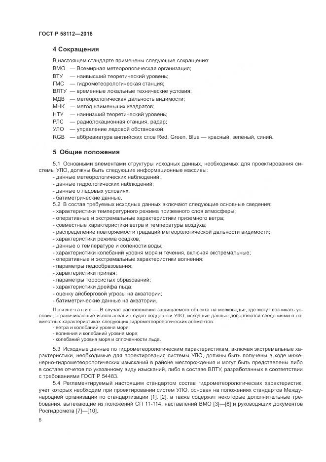 ГОСТ Р 58112-2018, страница 10