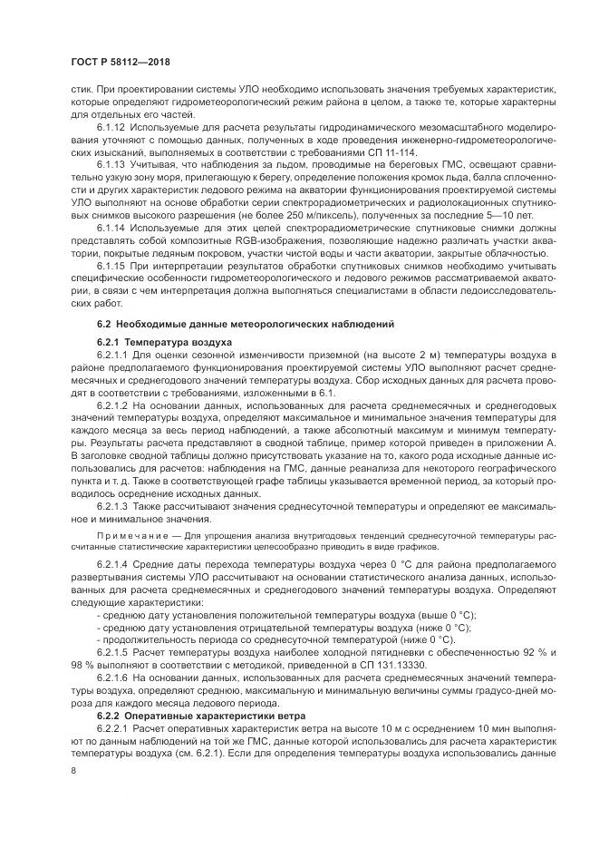 ГОСТ Р 58112-2018, страница 12
