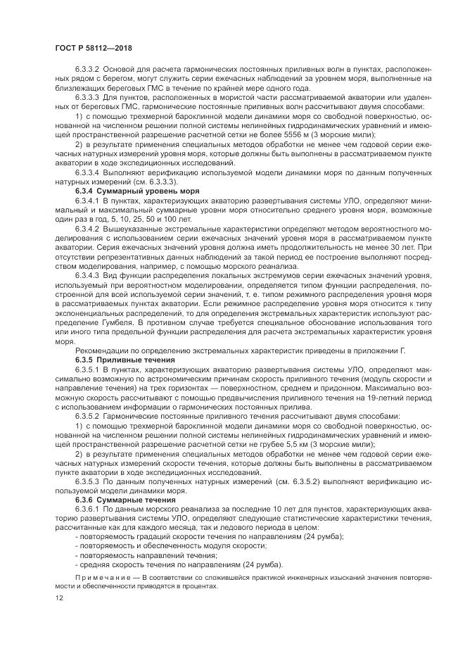 ГОСТ Р 58112-2018, страница 16