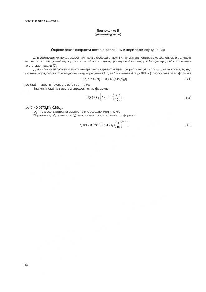 ГОСТ Р 58112-2018, страница 28