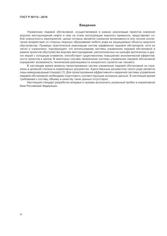ГОСТ Р 58112-2018, страница 4
