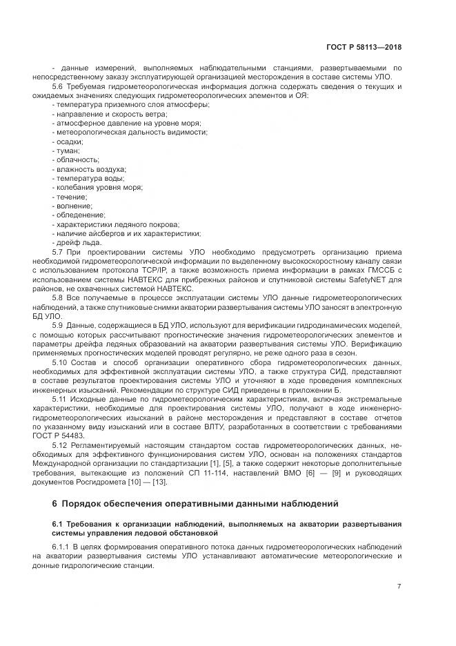 ГОСТ Р  58113-2018, страница 11