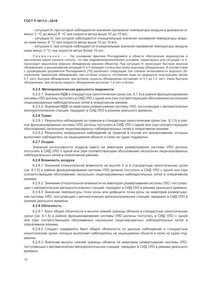 ГОСТ Р 58113-2018, страница 14