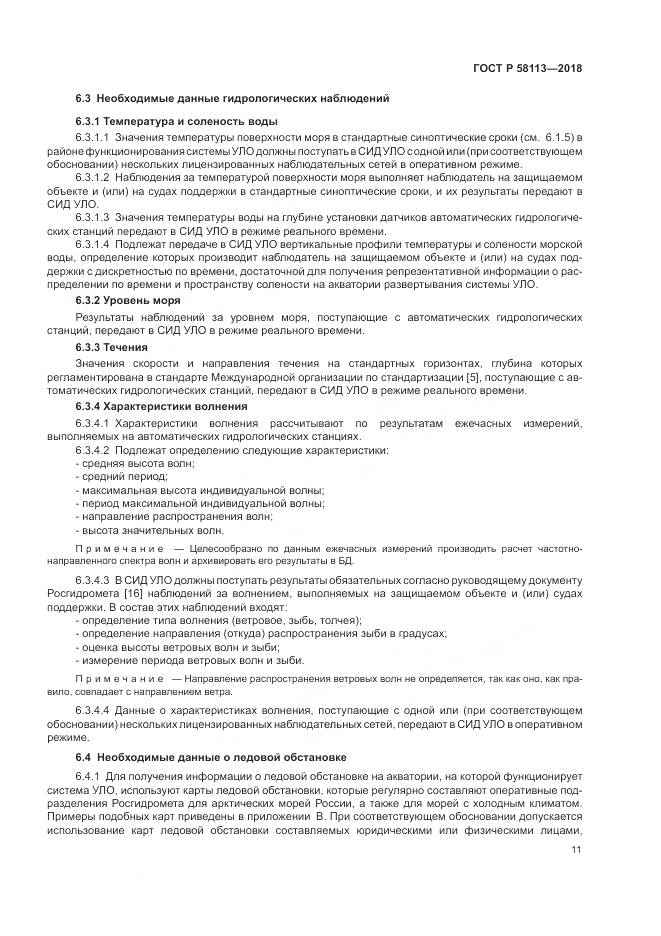 ГОСТ Р 58113-2018, страница 15