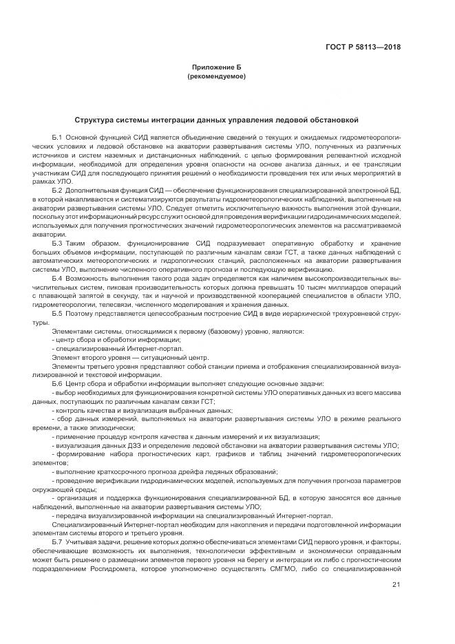 ГОСТ Р 58113-2018, страница 25