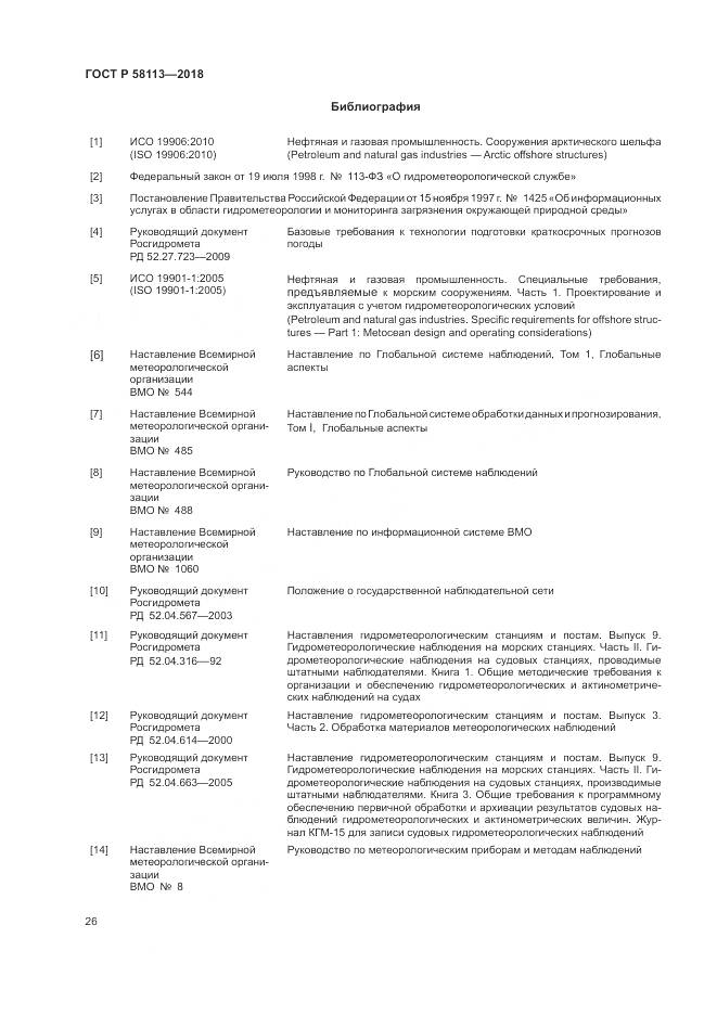 ГОСТ Р 58113-2018, страница 30