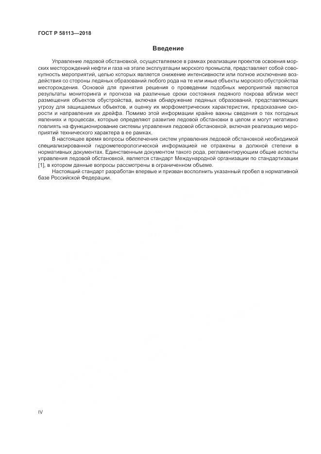 ГОСТ Р 58113-2018, страница 4