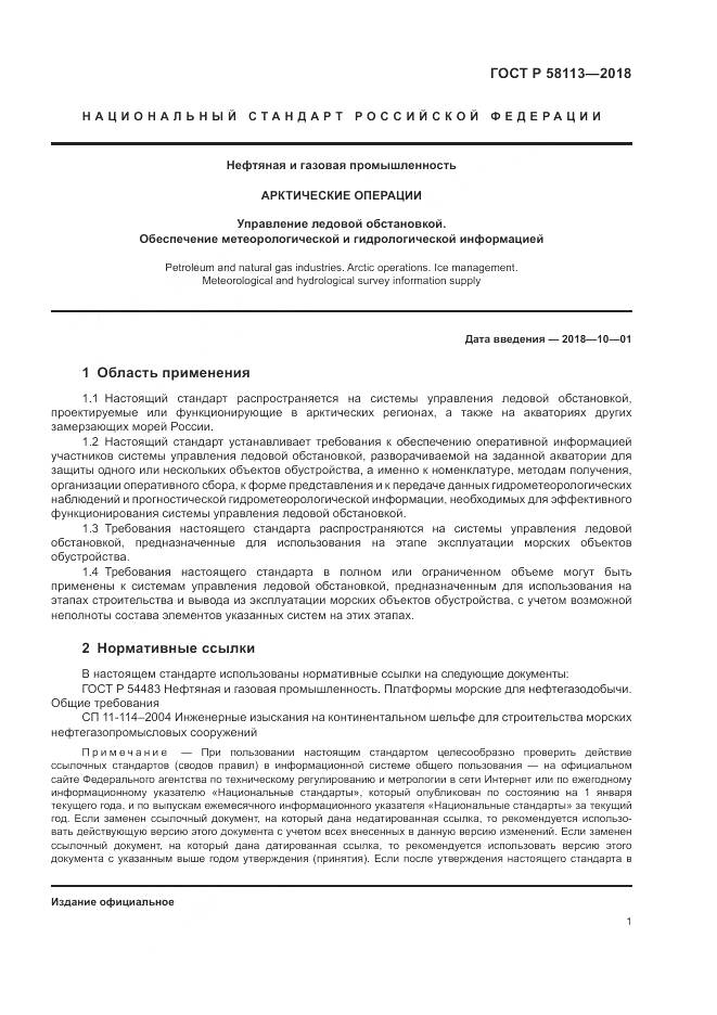 ГОСТ Р 58113-2018, страница 5