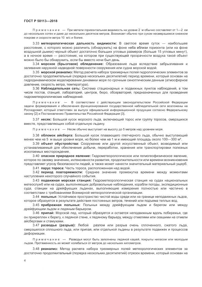 ГОСТ Р 58113-2018, страница 8