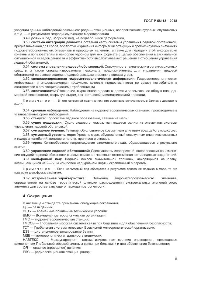 ГОСТ Р 58113-2018, страница 9