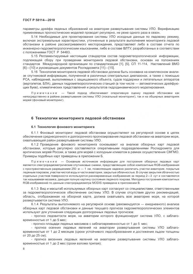 ГОСТ Р  58114-2018, страница 12