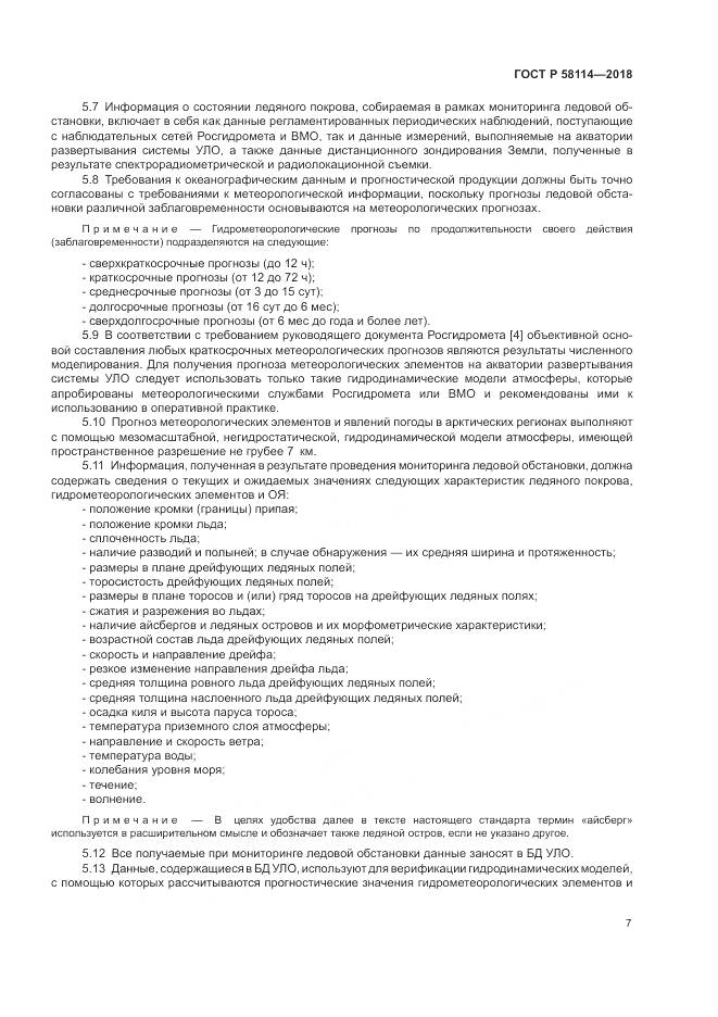 ГОСТ Р 58114-2018, страница 11