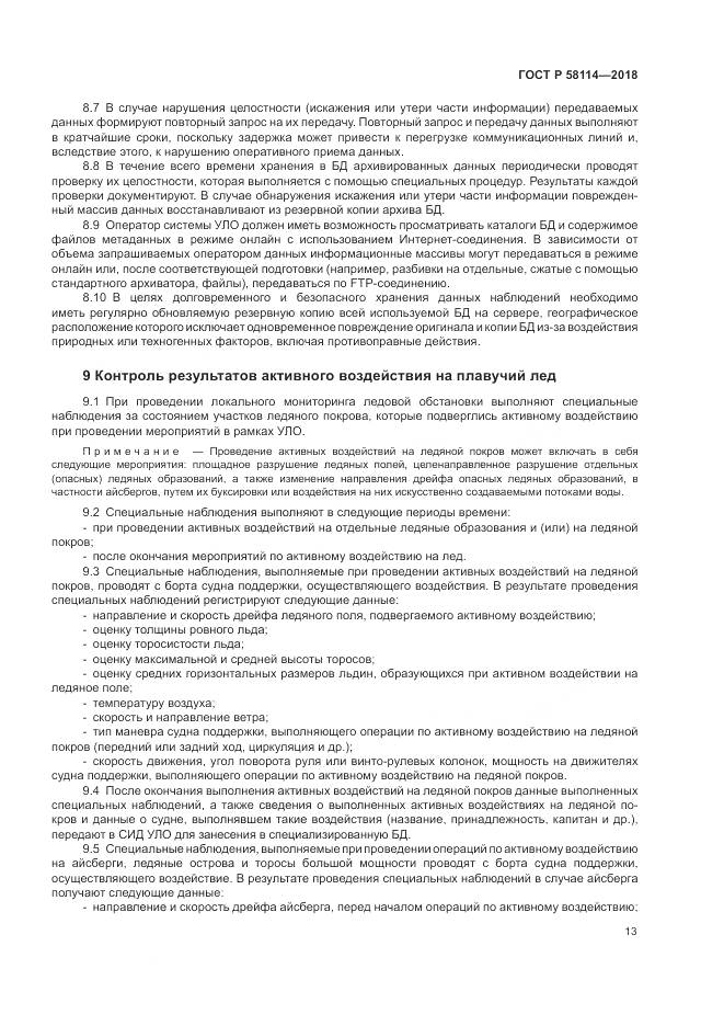 ГОСТ Р 58114-2018, страница 17