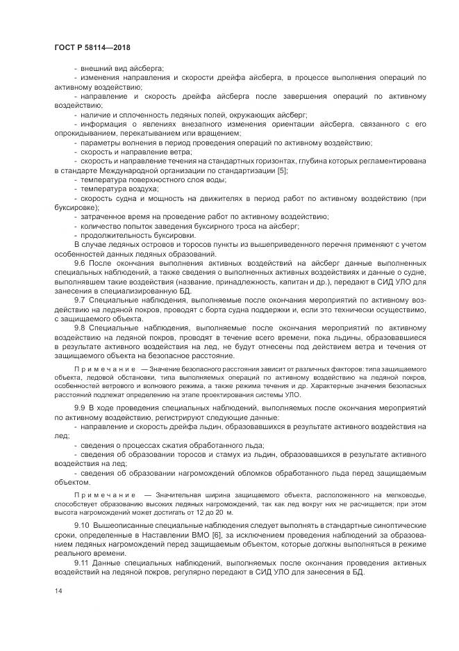 ГОСТ Р 58114-2018, страница 18
