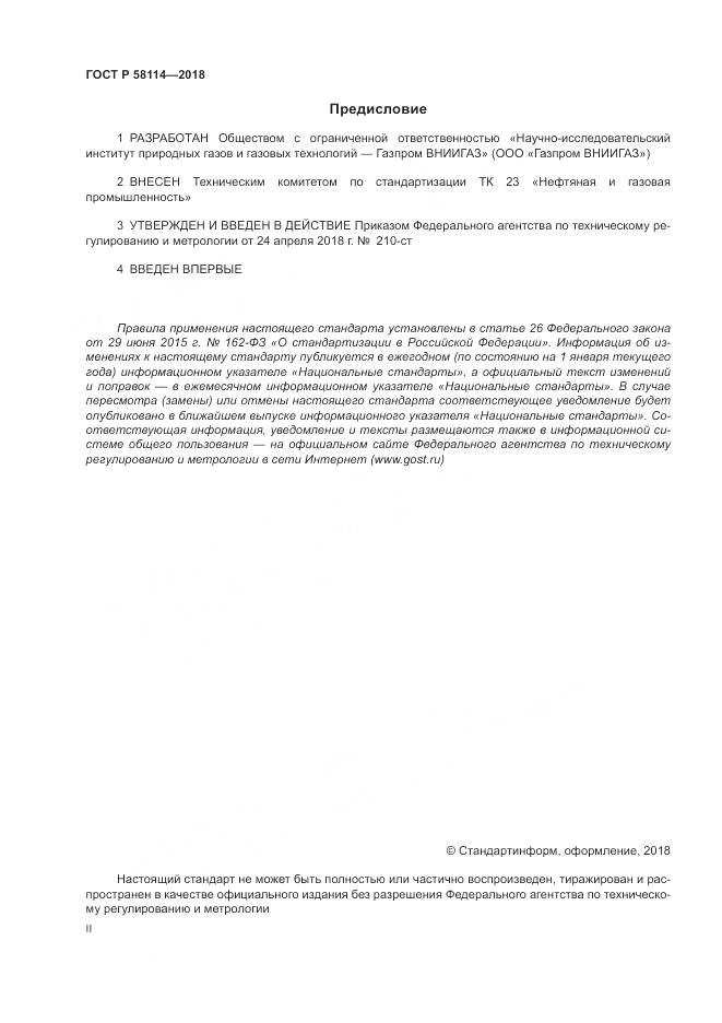 ГОСТ Р 58114-2018, страница 2