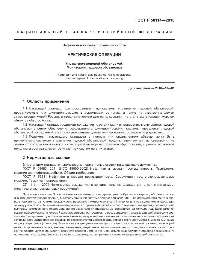 ГОСТ Р 58114-2018, страница 5