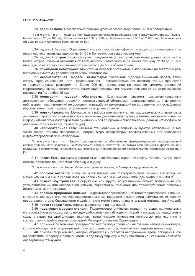 ГОСТ Р 58114-2018, страница 8