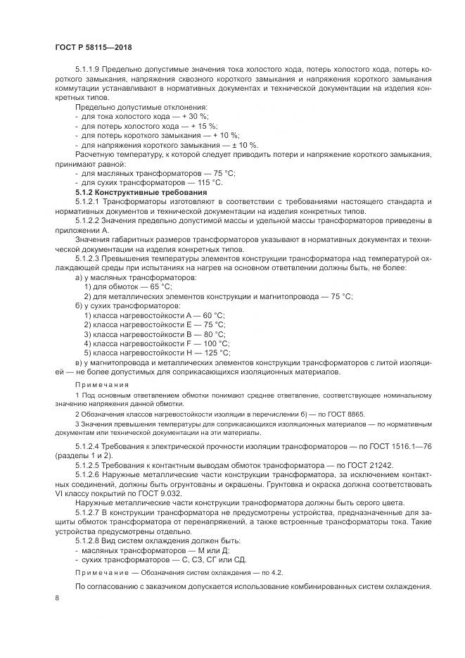 ГОСТ Р  58115-2018, страница 12