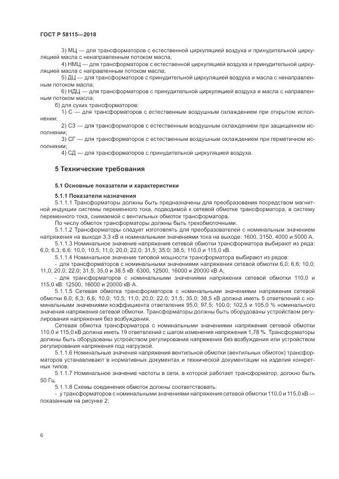 ГОСТ Р 58115-2018, страница 10
