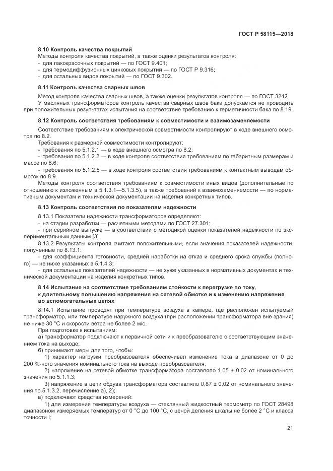 ГОСТ Р 58115-2018, страница 25