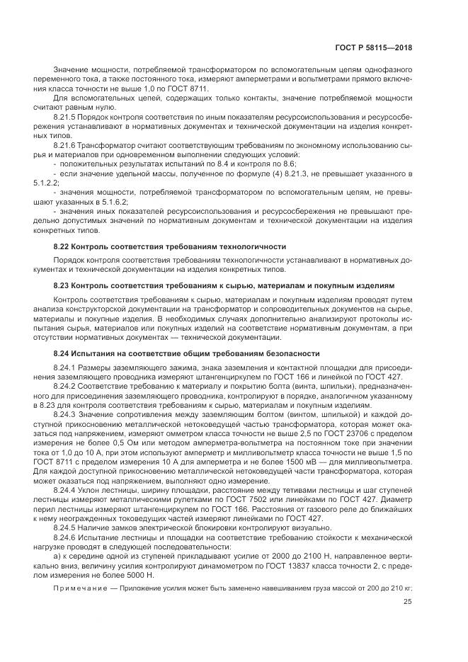 ГОСТ Р 58115-2018, страница 29