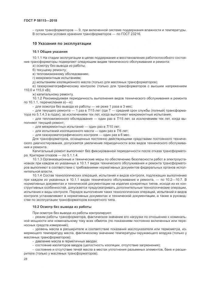 ГОСТ Р 58115-2018, страница 32