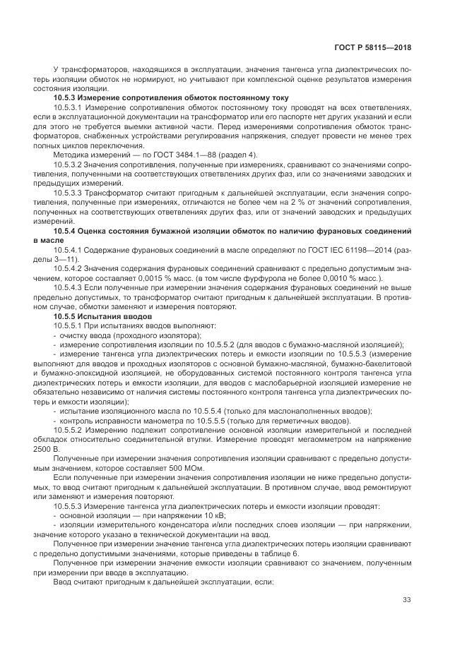 ГОСТ Р 58115-2018, страница 37