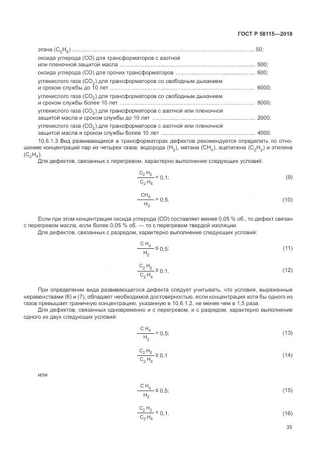 ГОСТ Р 58115-2018, страница 39