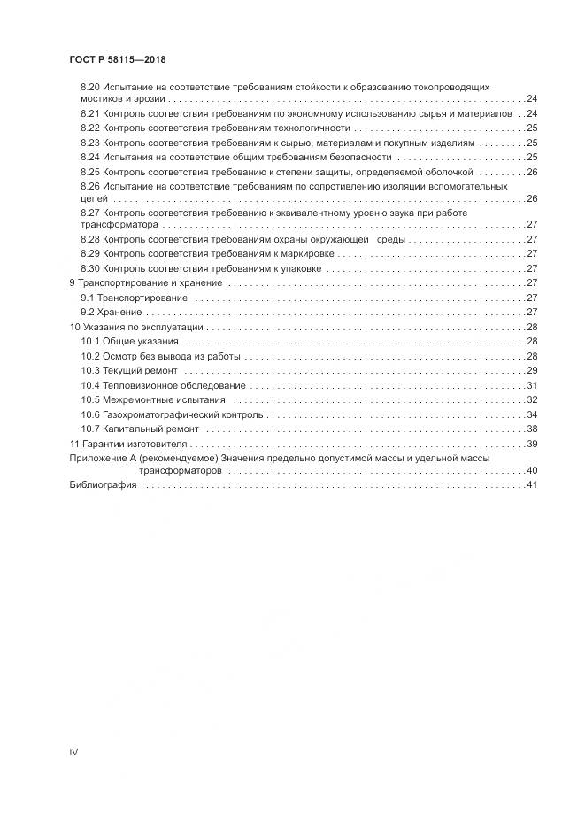 ГОСТ Р 58115-2018, страница 4