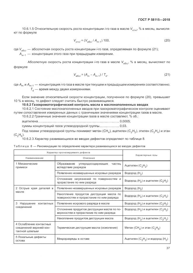 ГОСТ Р 58115-2018, страница 41