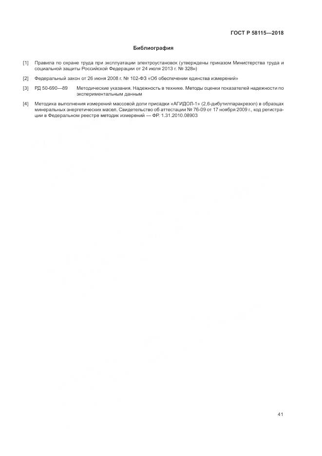 ГОСТ Р 58115-2018, страница 45