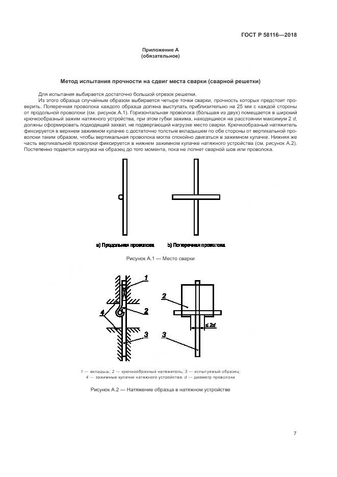 ГОСТ Р 58116-2018, страница 11