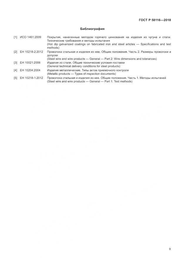 ГОСТ Р 58116-2018, страница 13