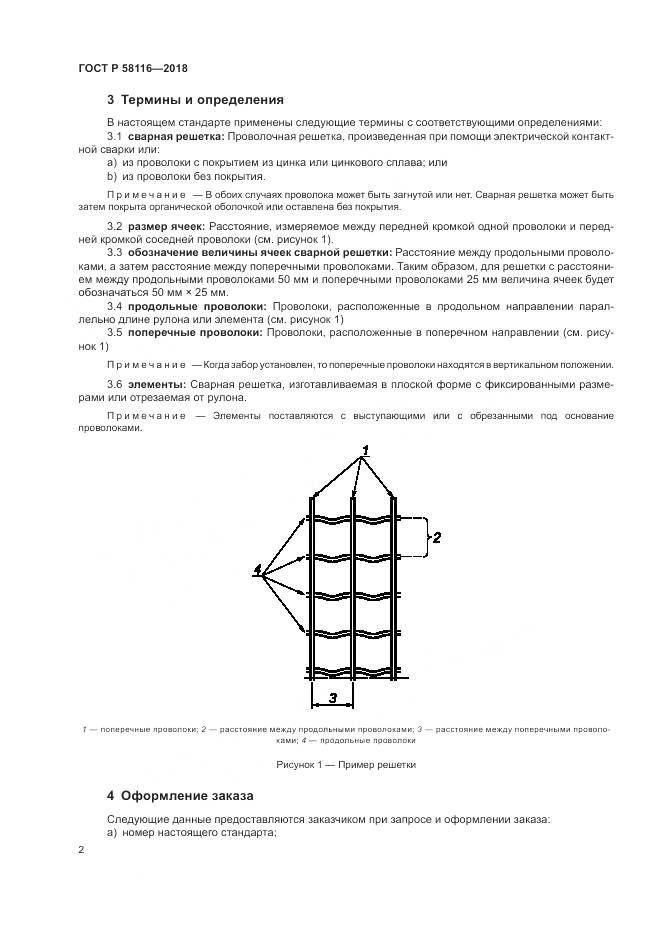 ГОСТ Р 58116-2018, страница 6