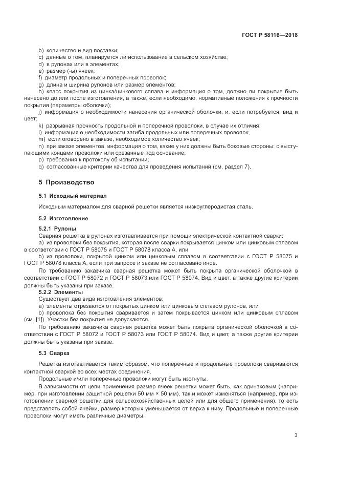 ГОСТ Р 58116-2018, страница 7