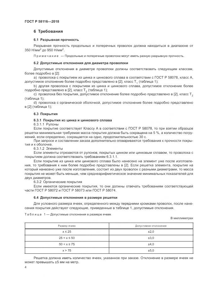 ГОСТ Р 58116-2018, страница 8