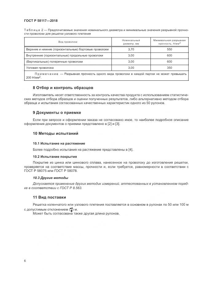 ГОСТ Р  58117-2018, страница 10