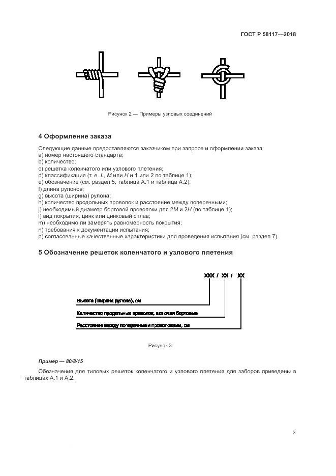 ГОСТ Р  58117-2018, страница 7