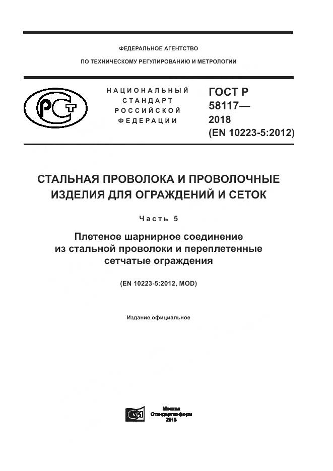 ГОСТ Р 58117-2018, страница 1