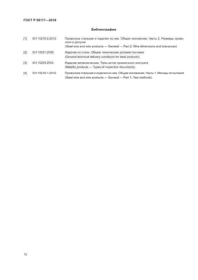 ГОСТ Р 58117-2018, страница 14