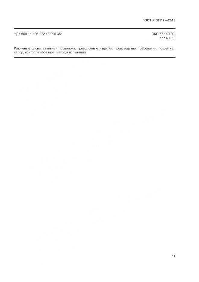 ГОСТ Р 58117-2018, страница 15