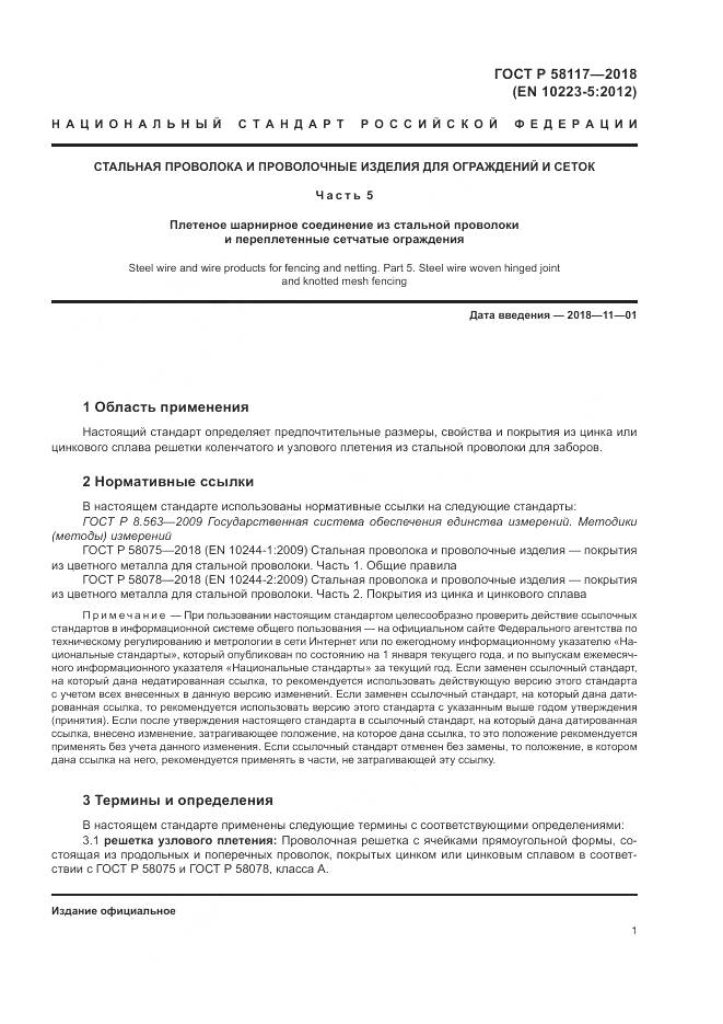 ГОСТ Р 58117-2018, страница 5