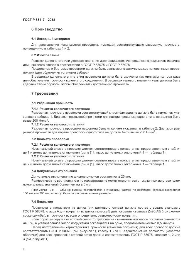 ГОСТ Р 58117-2018, страница 8