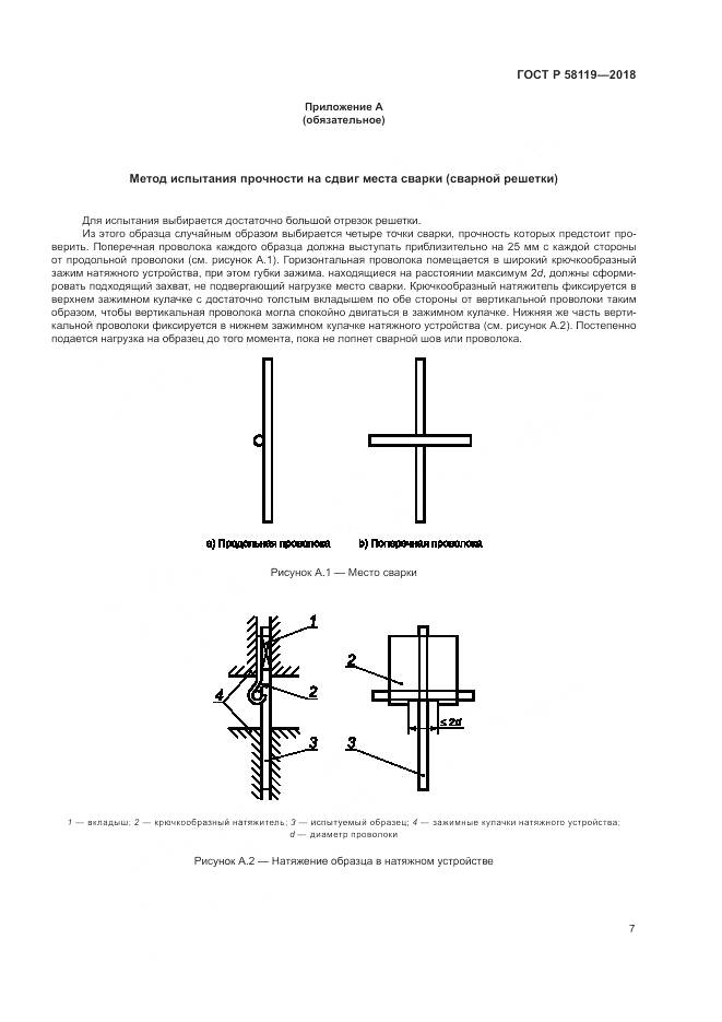 ГОСТ Р 58119-2018, страница 11