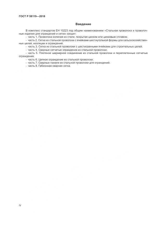 ГОСТ Р 58119-2018, страница 4