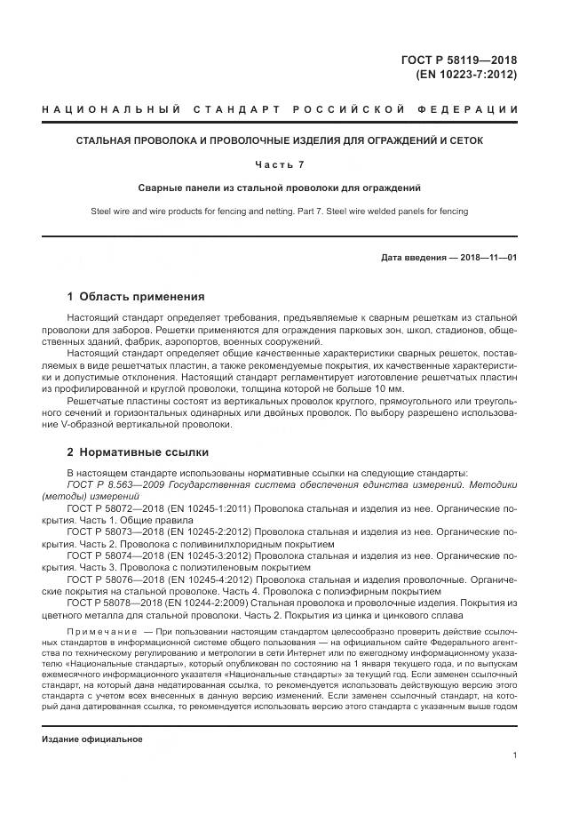 ГОСТ Р 58119-2018, страница 5