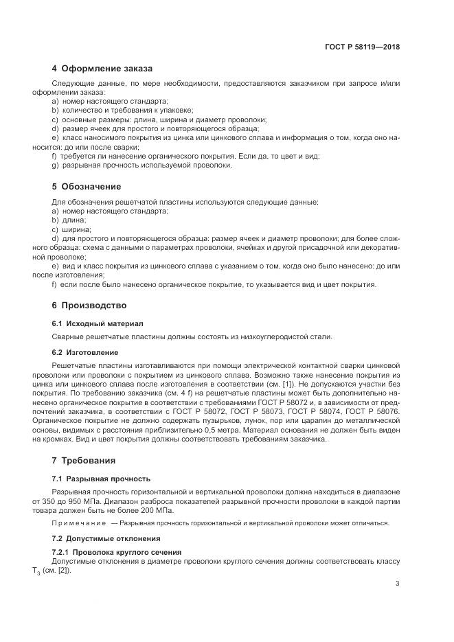 ГОСТ Р 58119-2018, страница 7