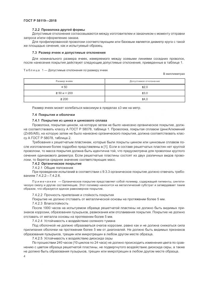 ГОСТ Р 58119-2018, страница 8