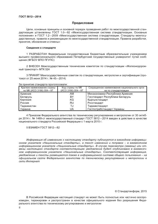 ГОСТ 5812-2014, страница 2