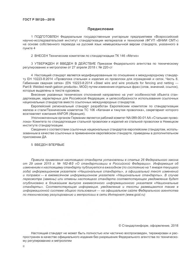 ГОСТ Р  58120-2018, страница 2